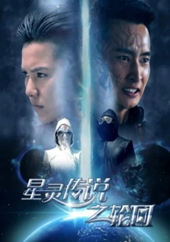 The Star Spirit Legend: The Reincarnation