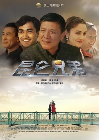 昆仑兄弟