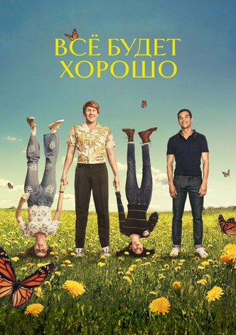 Всё будет хорошо