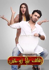 زفاف بلا زوجين