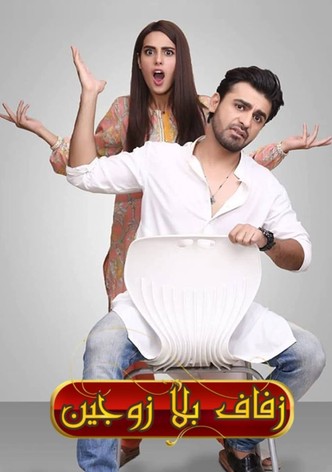 زفاف بلا زوجين