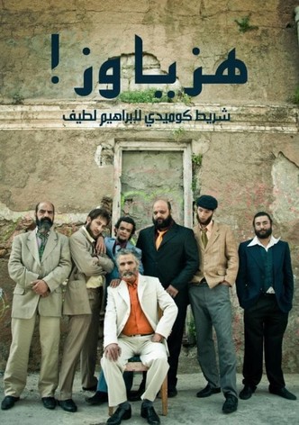هزّ يا وزّ