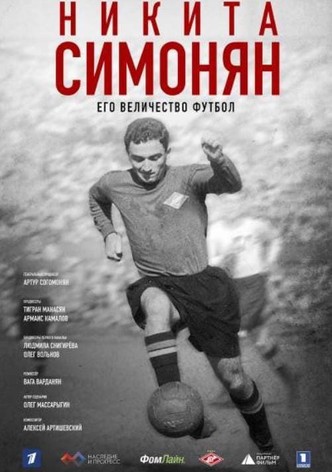 Никита Симонян. Его Величество Футбол