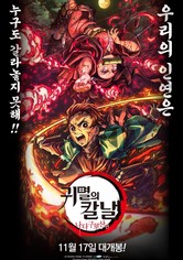 귀멸의 칼날: 나타구모산 편