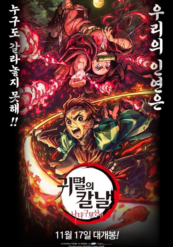 귀멸의 칼날 다시보기 티비나누기