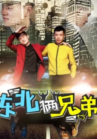 东北俩兄弟