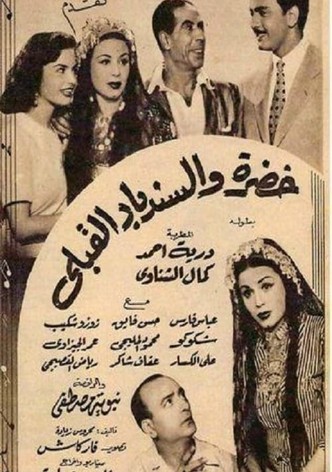 خضرة والسندباد القبلي