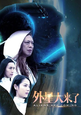 外星人来了