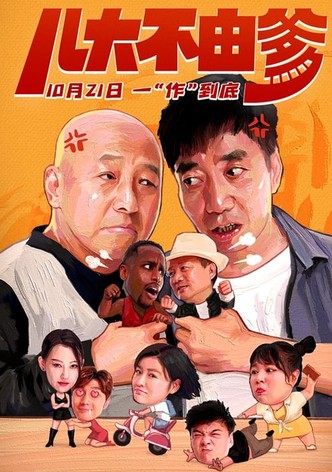 儿大不由爹