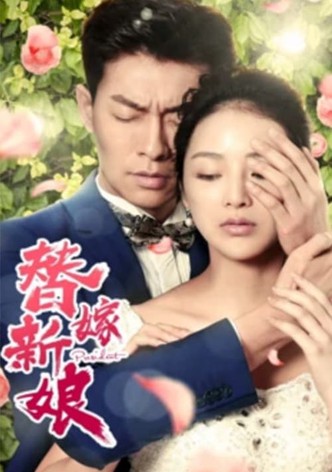 替嫁新娘