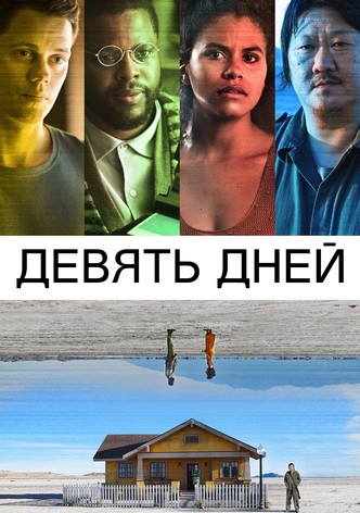 Девять дней