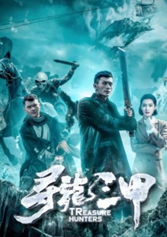 寻龙三甲