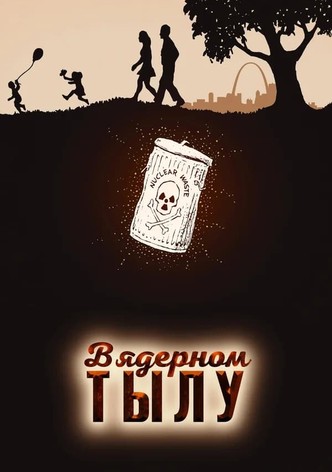 В ядерном тылу