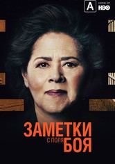 Заметки с поля боя