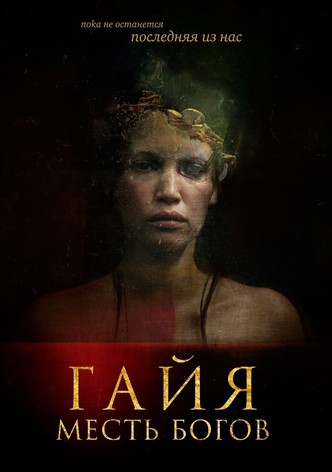 Гайя: Месть богов