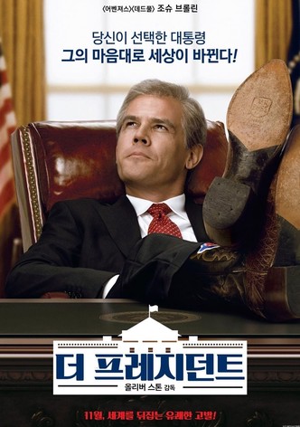 더 프레지던트
