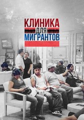 Клиника для мигрантов