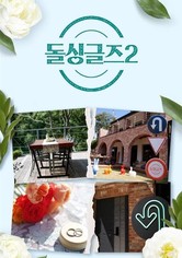 돌싱글즈 - 시즌 2