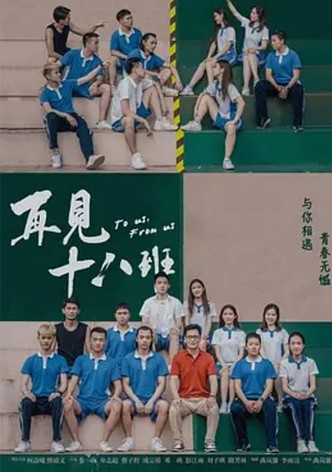 再见十八班