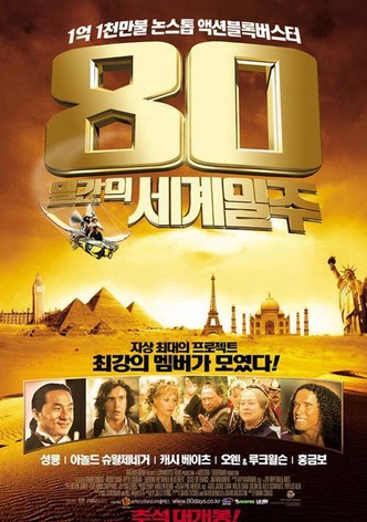 80일간의 세계일주