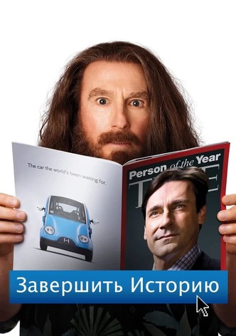 Завершить историю