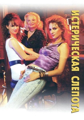 Истерическая слепота