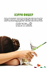 Вожделенное питье