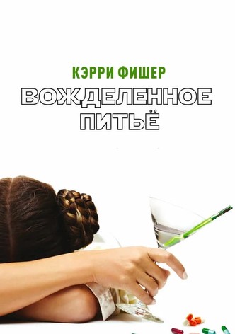 Вожделенное питье