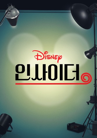 디즈니 인사이더