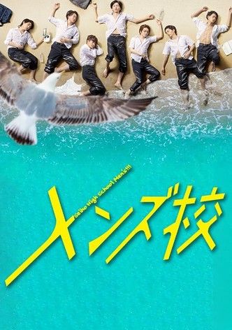 メンズ校