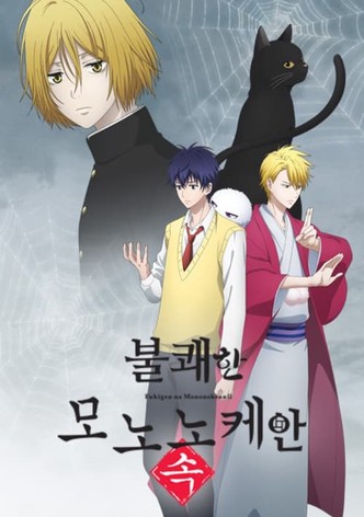 불쾌한 모노노케안