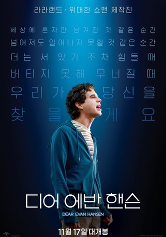 디어 에반 핸슨