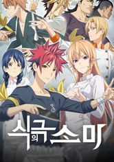Food Wars! Shokugeki no Soma
