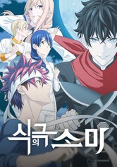 식극의 소마