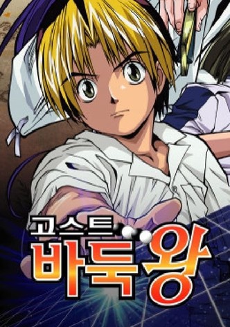 고스트 바둑왕