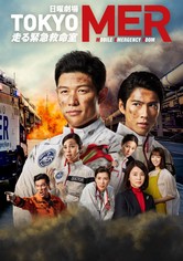 TOKYO MER～走る緊急救命室～ - TOKYO MER～走る緊急救命室～