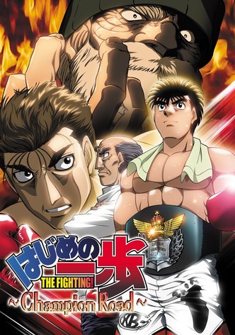 はじめの一歩 -Champion Road-