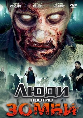 Люди против зомби