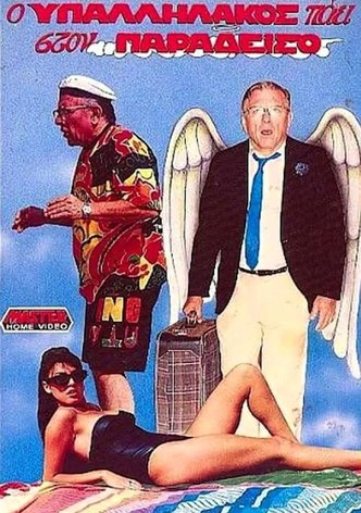 O ypallilakos paei ston Paradeiso