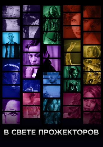 В свете прожекторов