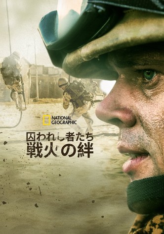 囚われし者たち～戦火の絆