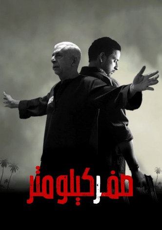 صفر كيلومتر