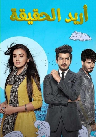 أريد الحقيقة