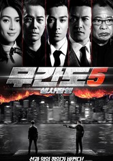 무간도 5: 생사잠행