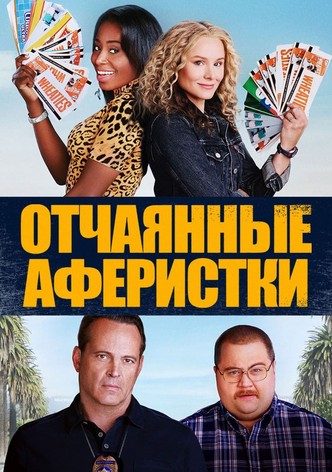 Отчаянные аферистки