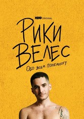 Рики Велес: Обо всём понемногу