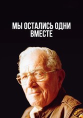 Мы остались одни вместе