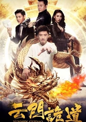 云门诡道
