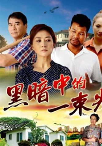 黑暗中的一束光