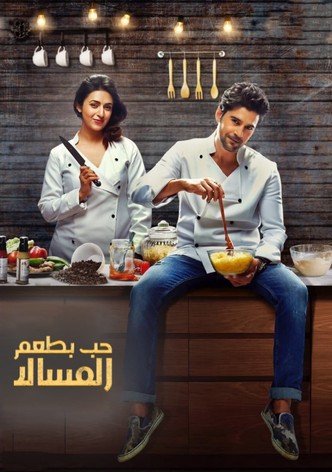 حب بطعم المسالا